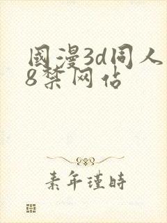 国漫3d同人18禁网站