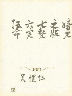 伍六七之暗影宿命完整版免费