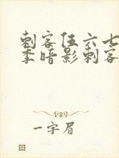 刺客伍六七第三季暗影刺客