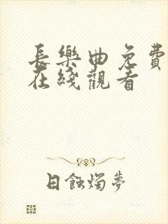 长乐曲免费高清在线观看