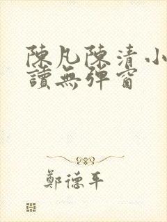 陈凡陈清小说阅读无弹窗