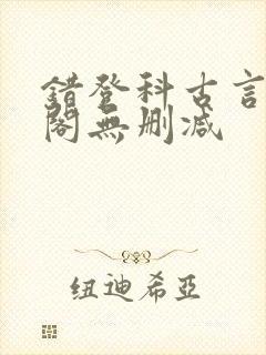 错登科古言笔趣阁无删减