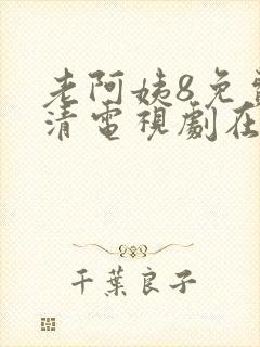 老阿姨8免费高清电视剧在线