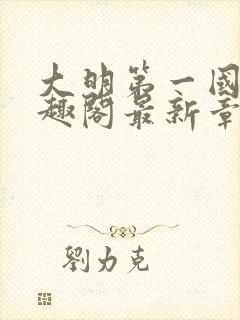 大明第一国舅笔趣阁最新章节更新封面