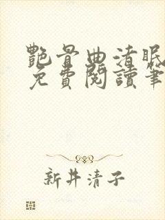 艳骨曲渚眠全文免费阅读笔趣阁封面