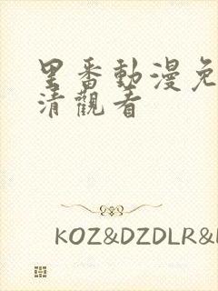 里番动漫免费高清观看