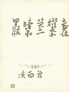 黑暗荣耀未删减版第二季在线观看