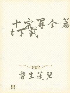 十宗罪全篇txt下载封面