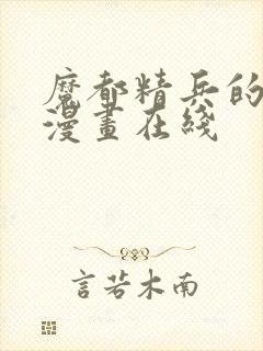 魔都精兵的奴隶漫画在线