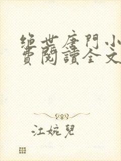 绝世唐门小说免费阅读全文