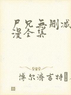 尸兄无删减版动漫全集