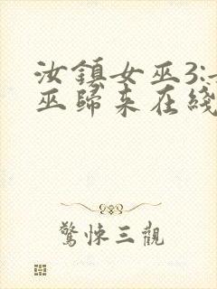 汝镇女巫3:女巫归来在线播放