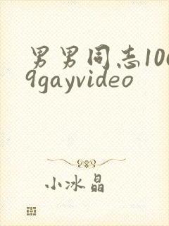 男男同志1069gayvideo封面