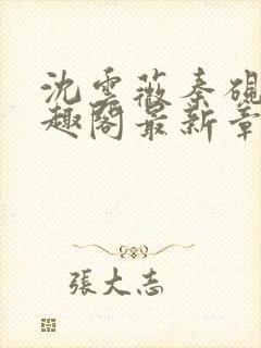 沈云薇秦砚修笔趣阁最新章节