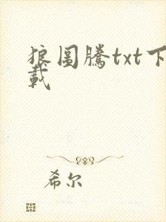 狼图腾txt下载封面