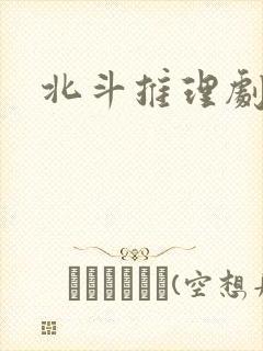 北斗推理剧场