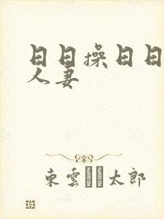 日日操日日舔人人妻