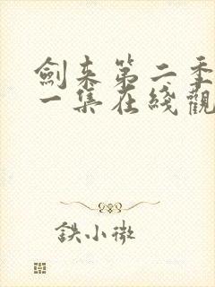 剑来第二季最新一集在线观看