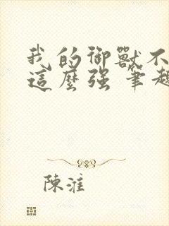 我的御兽不可能这么强 笔趣阁