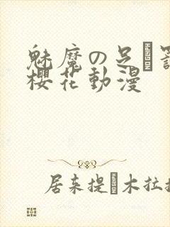 魅魔の足を罚す樱花动漫封面