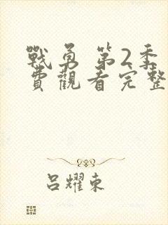 战勇 第2季免费观看完整版在线全集