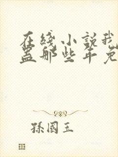 在线小说我被施蛊那些年免费阅读