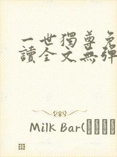 一世独尊免费阅读全文无弹窗