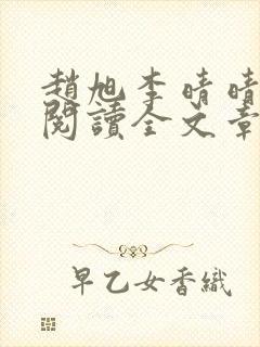 赵旭李晴晴免费阅读全文章节下载