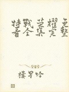 特战荣耀免费观看全集完整版封面