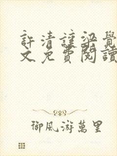 许清让梁觉深全文免费阅读笔趣阁封面