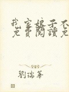 我家娘子不对劲免费阅读免费