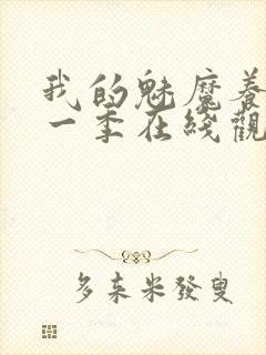 我的魅魔养母第一季在线观看全集封面