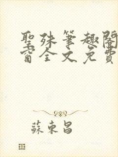 圣殊笔趣阁无弹窗全文免费阅读最新