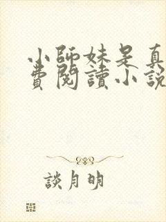 小师妹是真狗免费阅读小说