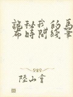 诡秘我的马甲遍布时间线笔趣阁