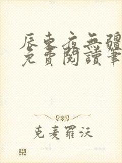 辰东夜无疆全文免费阅读笔趣阁