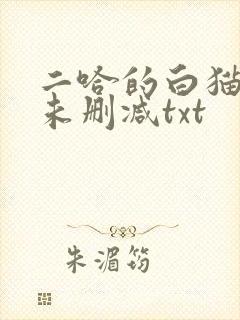 二哈的白猫师尊未删减txt