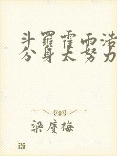 斗罗霍雨浩我的分身太努力