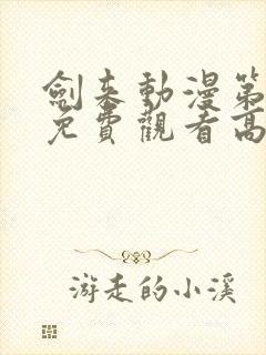 剑来动漫第二季免费观看高清