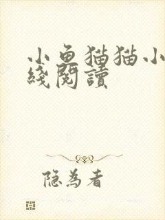 小鱼猫猫小说在线阅读封面
