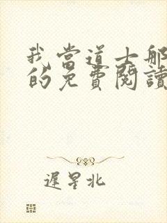 我当道士那些年的免费阅读