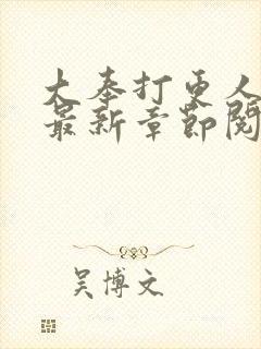 大奉打更人小说最新章节阅读