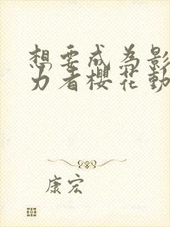 想要成为影之实力者樱花动漫高清