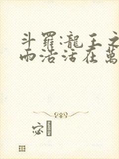 斗罗:龙王之霍雨浩活在万年后笔趣阁最新