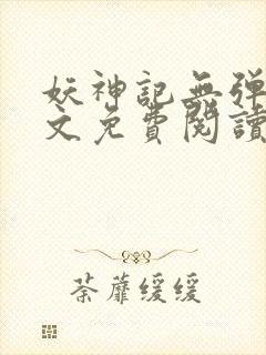 妖神记无弹窗全文免费阅读