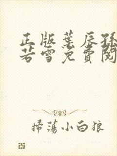 正版叶辰孙怡夏若雪免费阅读小说