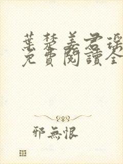 叶楚姜君瑶小说免费阅读全文最新章节