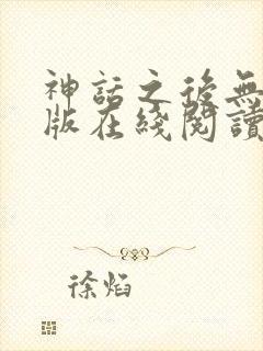 神话之后无删减版在线阅读