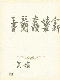 王琴秀姨全文免费阅读最新章节小说封面