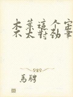 木叶这个宇智波不太对劲笔趣阁